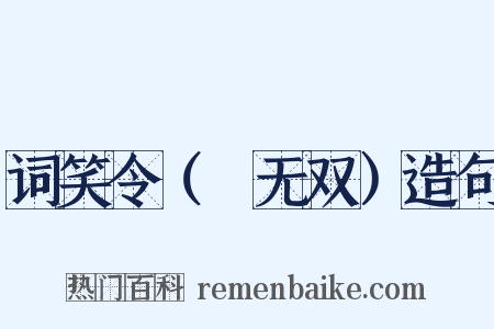 词笑令（④无双）造句是什么意思的图片